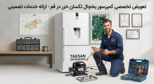 تعویض کمپرسور یخچال تکسان خزر در قم تعویض کمپرسور یخچال تکسان خزر در قم