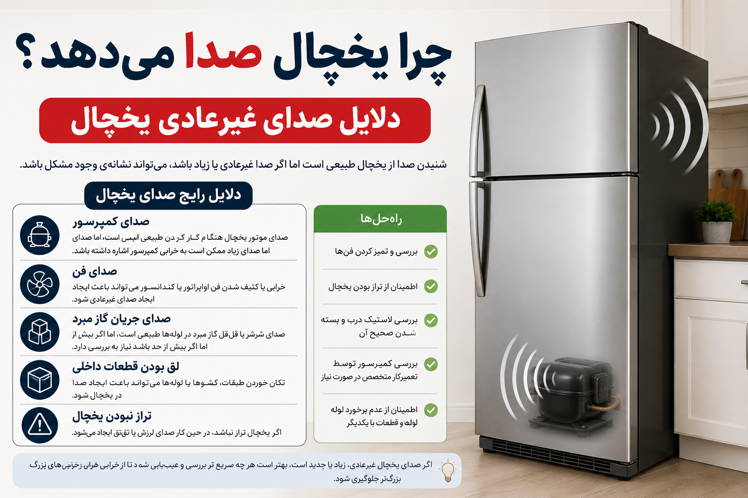 چرا یخچال صدا میدهد؟ دلایل صدای غیرعادی یخچال و راههای رفع آن