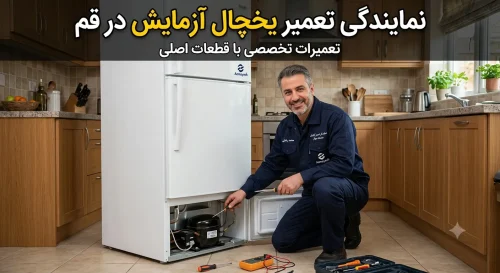 تعمیر یخچال آزمایش در قم تعمیر یخچال آزمایش در قم