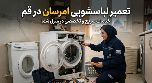 تعمیر لباسشویی امرسان در قم | خدمات تخصصی و تضمینی