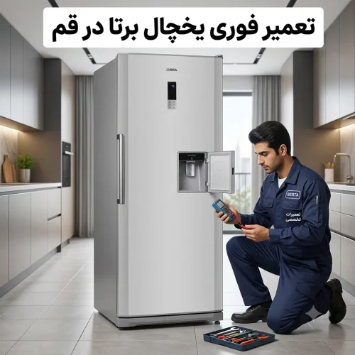 تعمیر یخچال نوفراست برتا در قم
