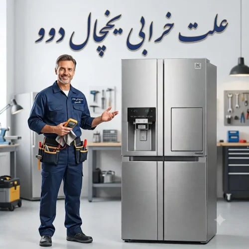 علت خرابی یخچال دوو