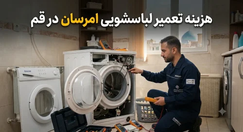 تعویض تسمه لباسشویی امرسان؛ آموزش و هزینه تعویض تسمه لباسشویی امرسان؛ آموزش و هزینه