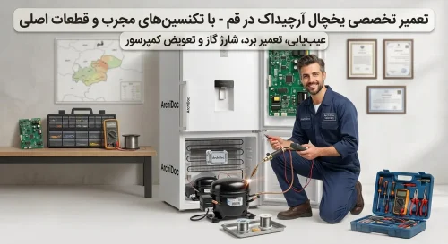 تعمیر یخچال آرچیداک در قم
