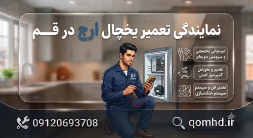 نمایندگی تعمیر یخچال ارج در قم نمایندگی تعمیر یخچال ارج در قم