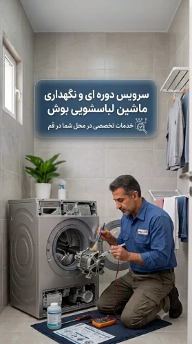 سرویس لباسشویی بوش