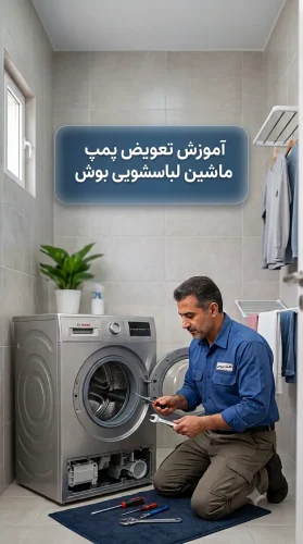 پمپ لباسشویی بوش خراب شده؟ | تعمیر تخصصی در قم پمپ لباسشویی بوش خراب شده؟ | تعمیر تخصصی در قم