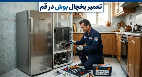 تعمیر یخچال بوش در قم تعمیر یخچال بوش در قم