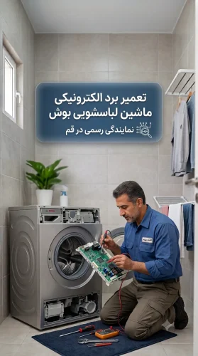 تعمیر برد لباسشویی بوش در قم | تشخیص خرابی و راهحل تعمیر برد لباسشویی بوش در قم | تشخیص خرابی و راهحل