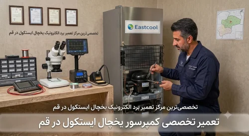 تعمیر کمپرسور یخچال ایستکول در قم