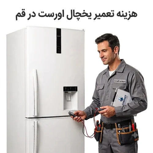 هزینه تعمیر یخچال اورست در قم هزینه تعمیر یخچال اورست در قم