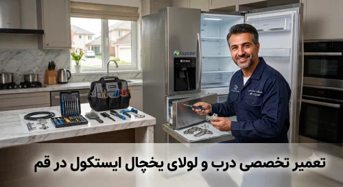 تعمیر درب و لولای یخچال ایستکول در قم