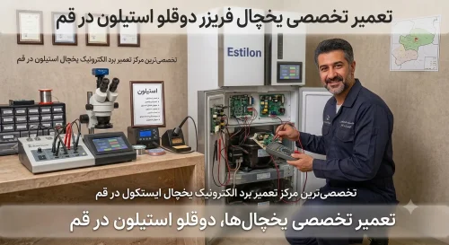 تعمیر یخچال فریزر دوقلو استیلون در قم تعمیر یخچال فریزر دوقلو استیلون در قم