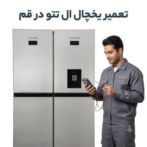 تعمیر یخچال ال تتو در قم