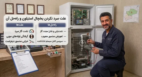 علت سرد نکردن یخچال استیلون و راه‌حل آن