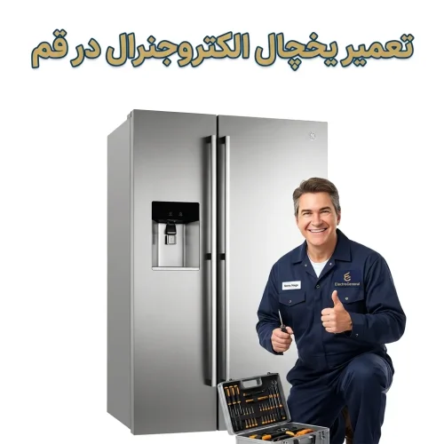 تعمیر یخچال الکتروجنرال در قم تعمیر یخچال الکتروجنرال در قم