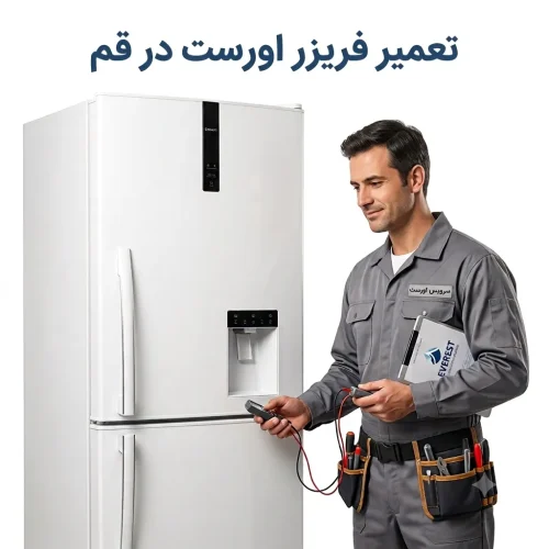 تعمیر فریزر اورست در قم