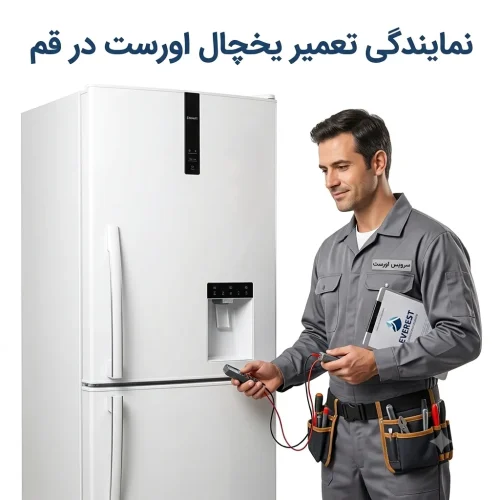 نمایندگی تعمیر یخچال اورست در قم نمایندگی تعمیر یخچال اورست در قم