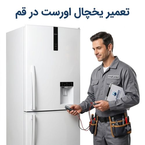 تعمیر یخچال اورست در قم