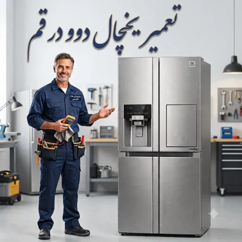 تعمیر یخچال دوو در قم تعمیر یخچال دوو در قم