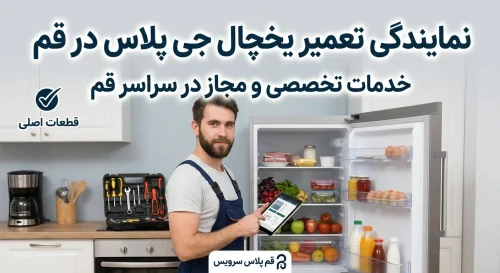 نمایندگی تعمیر یخچال جی پلاس در قم نمایندگی تعمیر یخچال جی پلاس در قم