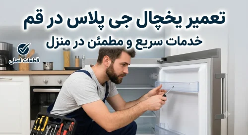 تعمیر یخچال جی پلاس در قم تعمیر یخچال جی پلاس در قم