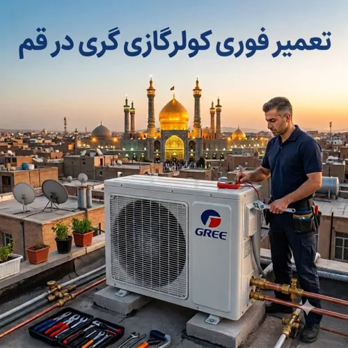 تعمیر فوری کولرگازی گری در قم تعمیر فوری کولرگازی گری در قم