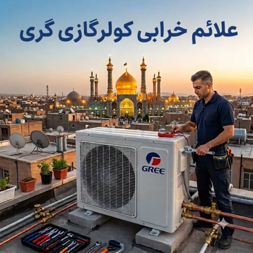 علائم خرابی کولرگازی گری علائم خرابی کولرگازی گری