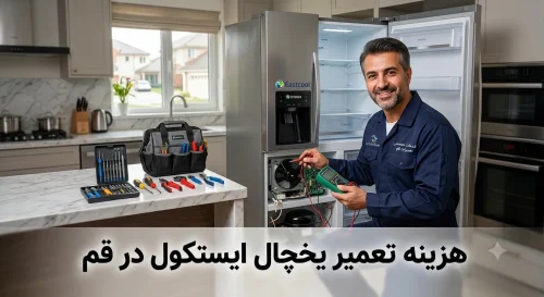 هزینه تعمیر یخچال ایستکول در قم هزینه تعمیر یخچال ایستکول در قم