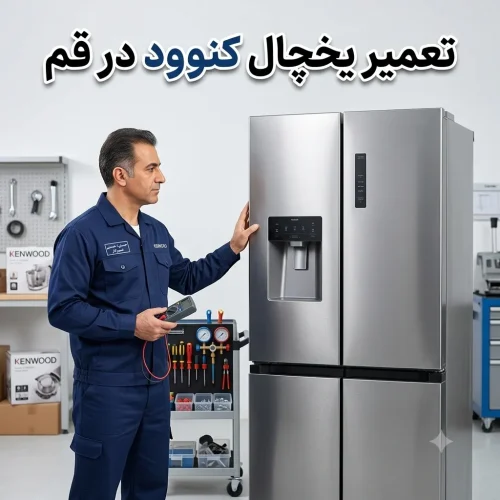 تعمیر یخچال کنوود در قم