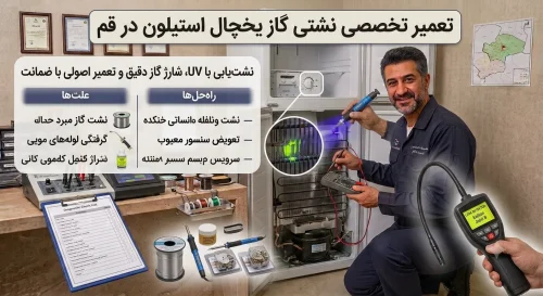 تعمیر نشتی گاز یخچال استیلون در قم تعمیر نشتی گاز یخچال استیلون در قم
