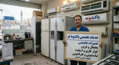 تعمیر پاکشوما در قم | راهنمای کامل تعمیر یخچال و کولر گازی
