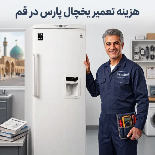 هزینه تعمیر یخچال پارس در قم