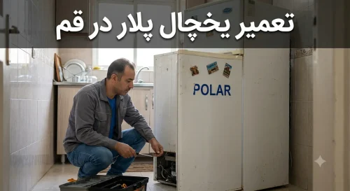 تعمیر یخچال پلار در قم تعمیر یخچال پلار در قم