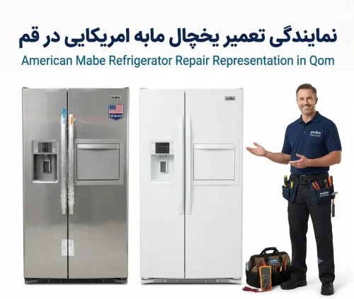 نمایندگی تعمیر یخچال مابه امریکایی در قم نمایندگی تعمیر یخچال مابه امریکایی در قم