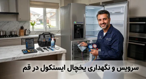 سرویس یخچال ایستکول در قم سرویس یخچال ایستکول در قم