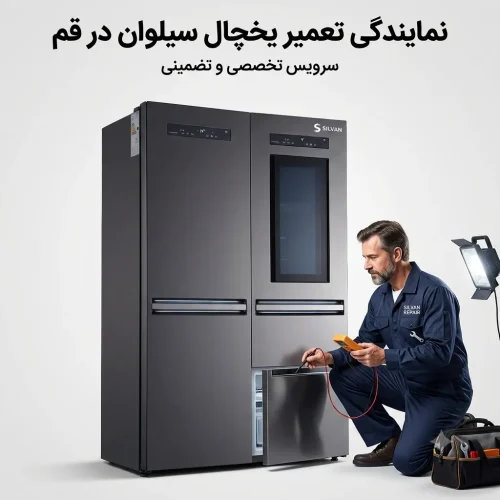 نمایندگی تعمیر یخچال سیلوان در قم نمایندگی تعمیر یخچال سیلوان در قم