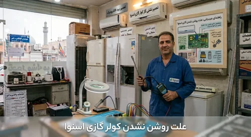 علت روشن نشدن کولر گازی اسنوا و راهحل آن علت روشن نشدن کولر گازی اسنوا و راهحل آن