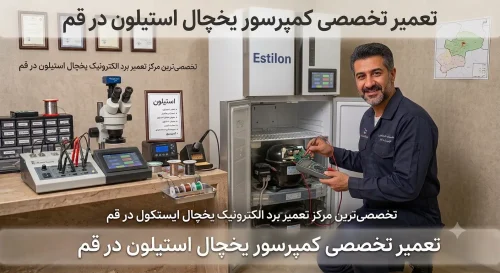 تعمیر کمپرسور یخچال استیلون در قم