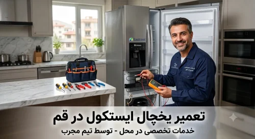 تعمیر یخچال ایستکول در قم