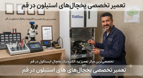 تعمیر یخچال استیلون در قم
