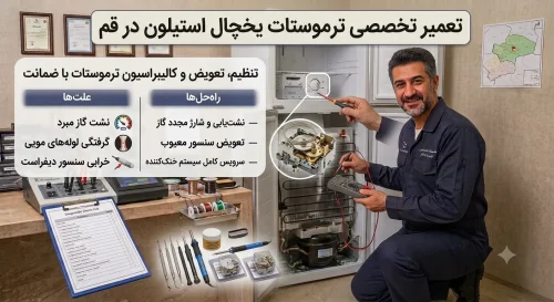 تعمیر ترموستات یخچال استیلون در قم تعمیر ترموستات یخچال استیلون در قم