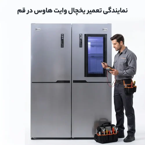 نمایندگی تعمیر یخچال وایت هاوس در قم نمایندگی تعمیر یخچال وایت هاوس در قم