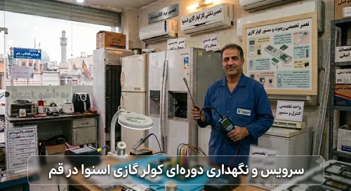 سرویس کولر گازی اسنوا در قم سرویس کولر گازی اسنوا در قم