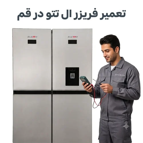تعمیر فریزر ال تتو در قم تعمیر فریزر ال تتو در قم