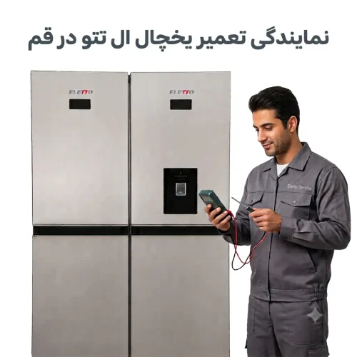 نمایندگی تعمیر یخچال ال تتو در قم نمایندگی تعمیر یخچال ال تتو در قم