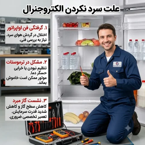 تعمیر یخچال الکتروجنرال در قم تعمیر یخچال الکتروجنرال در قم