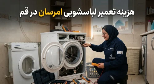 هزینه تعمیر لباسشویی امرسان در قم
