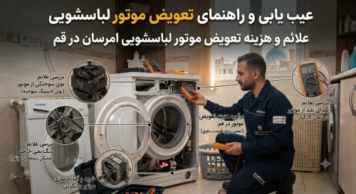 تعویض موتور لباسشویی امرسان در قم؛ علائم و هزینه تعویض موتور لباسشویی امرسان در قم؛ علائم و هزینه