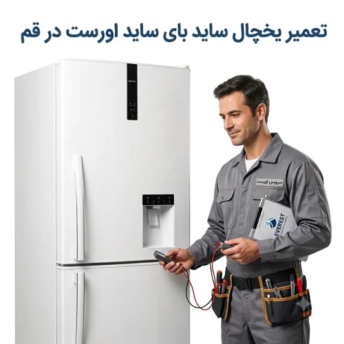 تعمیر یخچال ساید بای ساید اورست در قم